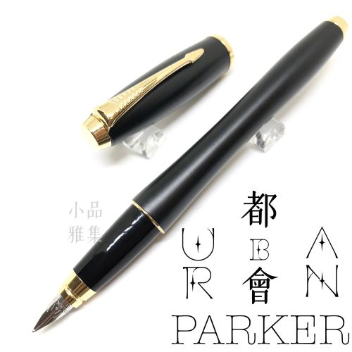 派克 Parker 都會 URBAN 霧黑金夾 鋼筆